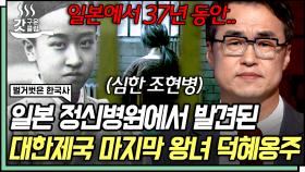 ＂37년 동안 고국으로 돌아오지 못했습니다＂ 어렸을 때부터 기구한 삶을 살아온 조선 마지막 왕녀 덕혜옹주😥 | #벌거벗은한국사 #갓구운클립