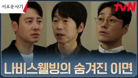 철저한 이미지 메이킹 뒤 숨은 '나비스웰빙'의 실체..! (ft. 자료화면) | tvN 230626 방송