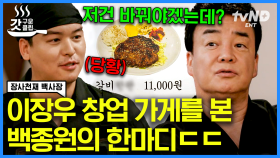 갑분 골목X당 장르로 바꿔버린 백종원의 일침?! 피와 살이 될 백사장님 조언과 귀담아듣는 제자 이장우🧐 | #장사천재백사장 #갓구운클립