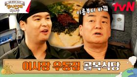 장사천재 실적 보고회 | 진짜 장사를 배워온 우동집 사장 이장우 | tvN 230625 방송