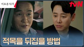 적목의 모든 프로젝트에 관여한 유력 인물 '마강수', 나비스웰빙에 합류? | tvN 230626 방송