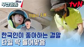 다소 민망한 타일 접착제 만들기(?) 보기만 해도 쾌감 장난 아닌 타일러 시언의 업무! | tvN 230626 방송