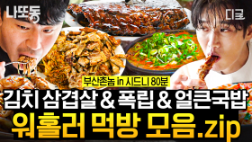 워홀러들 돈 걱정 잊게 하는 맛ㄷㄷ 맛있으면 0kcal지🤣 위가 웅장해지는 부산촌놈들 먹방 모음.zip | #부산촌놈in시드니 #나중에또볼동영상 (80분)