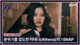 [퀸덤퍼즐/3회] ＂와 장난 아닌데?＂ 스튜디오를 압도해버린 아테나(Athena)의 ♬ SNAP | Mnet 230627 방송