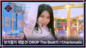 [퀸덤퍼즐/3회] 숨겨진 보석들의 재발견💎 청량한 DROP The Beat 의 ♬ Charismatic | Mnet 230627 방송