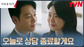 ＂수고하셨습니다＂ 박소진, 김동욱에 상담 치료 종료 선언! | tvN 230627 방송