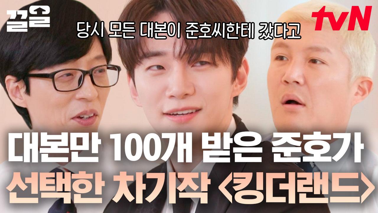 [#유퀴즈온더블럭] 여심 잡는 나라의 군주에서 킹호텔 본부장으로 돌아온 이준호👏 레전드 로코 장인의 컴백💖 | ZUM TV
