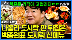 ＂나폴리 도시락 가게들 다 망하게 하자＂ 백종원이 즉흥적으로 10유로에 도시락 판매를 도전하면 생기는 일 ㄷㄷ | #장사천재백사장 #갓구운클립