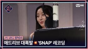 [퀸덤퍼즐/3회] ＂더 올려버릴까↗＂ 기회 OR 독? 애드리브 대폭발💥 'SNAP' 레코딩 | Mnet 230627 방송