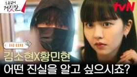 [1차 티저] 김소현, 사이다 팩폭 날리는 '인간 거짓말' 탐지기 되다?!