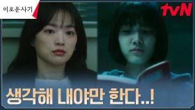 천우희, 떠올려야만 하는 '붉은 수첩' 치부책의 내용! | tvN 230627 방송