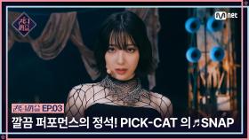 [퀸덤퍼즐/3회] 깔끔 퍼포먼스의 정석! 탄탄한 실력 PICK-CAT 의 ♬ SNAP | Mnet 230627 방송