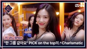 [퀸덤퍼즐/3회] ＂한 그룹 같아요＂ 투자자까지 모집해버린(?) PICK on the top의 ♬ Charismatic | Mnet 230627 방송