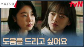 적목키드에 책임감 느끼는 박소진, 천우희 찾아가 전한 사과 | tvN 230627 방송