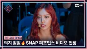 [퀸덤퍼즐/3회] '무조건 풀.파.워' 의지 활활🔥 SNAP 퍼포먼스 비디오 현장 | Mnet 230627 방송