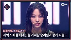 [퀸덤퍼즐/NEXT WEEK] 반전의 반전! 리믹스 배틀 베네핏을 가져갈 승리팀과 충격의 공개 퍼즐