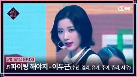 [퀸덤퍼즐/3회] ♬ 파이팅 해야지 - 이두근 (수진, 엘리, 유키, 주이, 쥬리, 지우) | Mnet 230628 방송