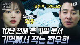 [#이로운사기] 10년 전 붉은 수첩에서 본 내용 줄줄이 읊는 천우희 ㄷㄷ IQ180 천재 소녀의 미친 암기력🧠