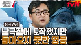 남극 탐험가가 죽기 전까지 세게 안고 있었던 이것!? 위대한 패배자! 스콧이 남긴 탐험의 의미 | tvN 230627 방송