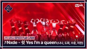 [퀸덤퍼즐/Full CAM] ♬ Nxde - 쉿 Yes I'm a queen (나나, 도화, 수윤, 지한) @리믹스배틀