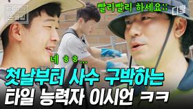 [#부산촌놈in시드니] 사수한테 손 느리다고 구박하는 하극상 이시언ㅋㅋㅋ 완벽한 팀플레이 타일링 선보이는 이시언 호주 워홀 생활