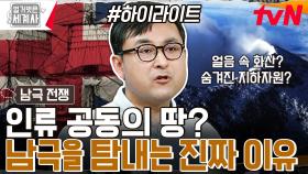 남극에 화산이 있다? 없다? 지구 마지막 미지의 땅! 세계 열강들이 남극을 노리는 진짜 이유! #highlight