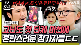 역대급 난이도의 6070 팀플🔥 전래 동화에 '태블릿 PC' 녹이라는 미션에 머리 싸매는 육중완 팀😱 | #오늘도주인공 #갓구운클립