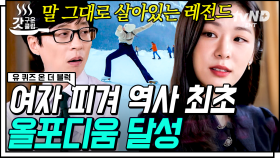 피겨여왕 #김연아 만이 가진 대기록, 역사 최초 올포디움 달성🏆 걸어온 길이 한국 피겨의 역사가 된 연아킴🤍 | #유퀴즈온더블럭 #갓구운클립