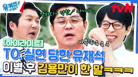 [찐친 토크쇼] 김용만이 유재석 이별에💔 대처하는 법 #highlight