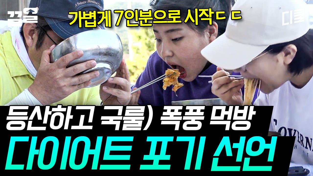 다이어트 하러 등산 갔다가 식욕 자극 돼서 하산 후 먹는 밀냉면에 왕만두.. 거기다 칼제비까지😋 몸도 마음도 치유 된다💞 | ZUM TV