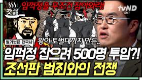 조선판 로빈후드⚒️ 임꺽정이 500명 꺾고 도망친 썰 ㄷㄷ 대도 임꺽정을 잡기 위한 최종 병기 ＂이 사람＂까지⁉ | #벌거벗은한국사 #갓구운클립