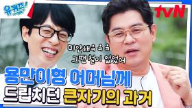 철이 없었죠, 웃기려고 김용만 어머니께 반찬 투정했던 자체가..☆★ | tvN 230628 방송
