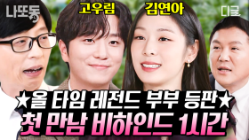 🎉“기쁘다 연느 오셨다”🎉 동반 출연 케미 기대하게 만드는 커플 1위 김연아X고우림 러브 스토리💗 | #유퀴즈온더블럭 (1시간)