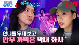 안무를 까먹었어요.. 프로 화사도 떨게 만든 언니들의 무대? #유료광고포함 | tvN 230629 방송