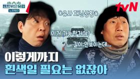 진짜 겨울 왕국에서 멤버들이 잔뜩 쫄아버린 이유? 아직 갈 길이 먼데..(난감) | tvN 230629 방송