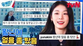김연아 자기님 의외의 인별그램 말투ㅋㅋㅋ | tvN 230628 방송