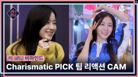 [#퀸덤퍼즐/비하인드] Charismatic PICK 팀 