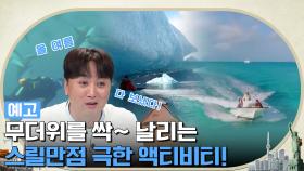 [예고] 무더위를 싹~날리는 스릴만점 극한 액티비티 🌊