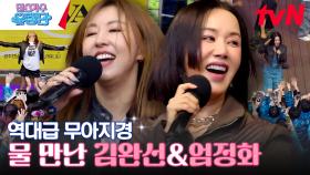 다같이 춤춰~ 김완선 삐에로는 우릴 보고 웃지&엄정화 Poison | tvN 230629 방송