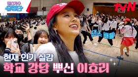 광주여고 강당에 깜짝 등장한 이효리 U-Go-Girl | tvN 230629 방송