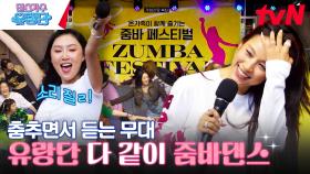 가수보다 흥많은 관객🔥 화사 멍청이&유랑단 단체 줌바댄스 | tvN 230629 방송