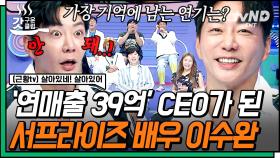 연 매출이 무려 39억 인 베트남 사업가❓ CEO가 된 근황 스타 〈서프라이즈〉 배우 이수완✨ | #살아있네살아있어 #갓구운클립