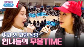 학교 체육관에서 보아 Girls On Top | 명언제조기 언니들의 찐 고민상담 | tvN 230629 방송