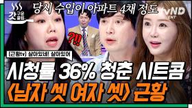 초대박 국민 시트콤 〈남자 셋 여자 셋〉✨ 그 시절 모두의 스타였던 배우들 근황 토크📺 | #살아있네살아있어 #갓구운클립