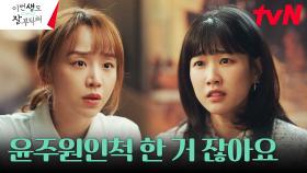 신혜선에게 단단히 오해한 하윤경, 감출 수 없는 실망 | tvN 230701 방송