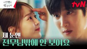 (더 가까이♡) 안보현 눈 앞에 훅- 다가선 신혜선 | tvN 230701 방송