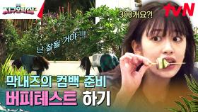 아이브 컴백 성공 기원 버피 테스트! 먹었으니까 바로 뺀다 | tvN 230630 방송