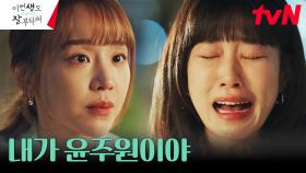 [커밍아웃엔딩] 신혜선, 상처 입은 하윤경에 못 참고 정체 고백?! | tvN 230701 방송