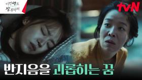 ＂또 그 꿈 꿨어＂ 신혜선을 괴롭히는 익숙한 악몽?! | tvN 230701 방송
