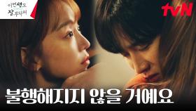 [허그엔딩] 신혜선, 지친 안보현을 향한 따뜻한 치유의 포옹 | tvN 230702 방송